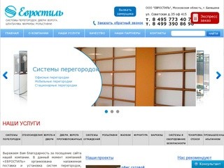 Системы офисных перегородок, двери, ворота | ООО "ЕВРОСТИЛЬ" г. Москва