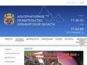 Альтернативное правительство Оренбургской области