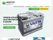 Прием старых и продажа новых аккумуляторов в Казани