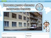 Кировская областная детская клиническая больница