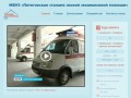 МБУЗ «Пятигорская станция скорой медицинской помощи»
