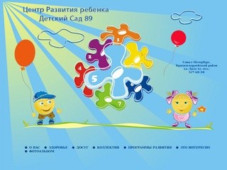 Центр Развития ребенка — Детский сад №89, Санкт-Петербург