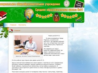 Средняя общеобразовательная школа № 31  города Подольск 