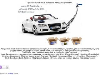 Www.DriveCode.ru АвтоЭлектронника, автосигнализации, мотосигнализации, брелки в г. Москва
