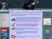 Автопортал64.ru: автозапчасти для иномарок, автомобили, автосервис в Саратове