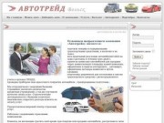 Автотрейд Вольск - авторынок, авто-страхование в городе Вольске. Вольский автосалон.