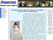 Свадебный салон в Брянске - Невеста. Свадебная видеосъемка, свадебные фото
