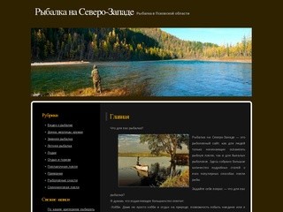 Рыбалка на Северо-Западе | Рыбалка в Псковской области