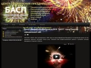 Центр оформления праздников ПКФ "БАСП" город Саратов - официальный сайт