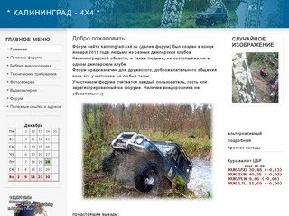 Калининград 4х4, клуб внедорожников, любителей и профессионалов.
