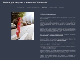 Работа для девушек - Агентство 