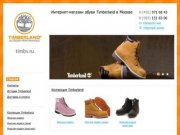 Timberlands Russia - Интернет-магазин обуви Timberland в Москве