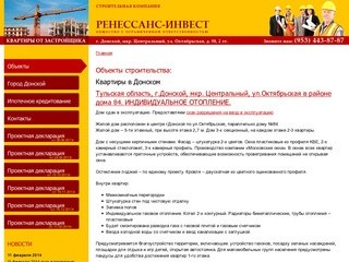 Новостройки, квартиры в Донском Тульской области - ООО Ренессанс Инвест