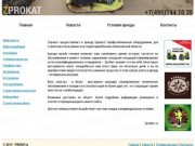 Zprokat.ru - Аренда оборудования в Москве и области, прокат инструмента