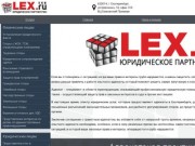 Услуги адвокатов в Екатеринбурге - юридическое партнерство LEXekb.ru