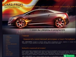 Недорогой и качественный автосервис  ООО «CARS-PROFFI» г.Санкт-Петербург