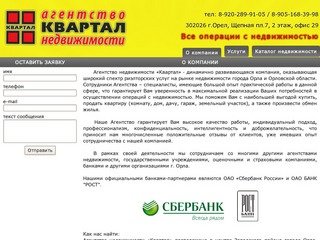 Агентство недвижимости Квартал, купить квартиру в Орле, продать квартиру в Орле