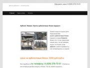Арболит Ижевск. Купить арболитовые блоки | Дом из арболита &amp;#8212; строительство.