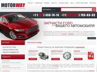 Запчасти ФОРД (FORD)  - Магазин автозапчастей Форд - МОТОРВЭЙ