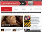 Ставрополь: городской информационно-развлекательный портал.