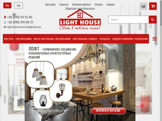 Интернет магазин освещения Light House (Украина, Херсонская область, Херсон)