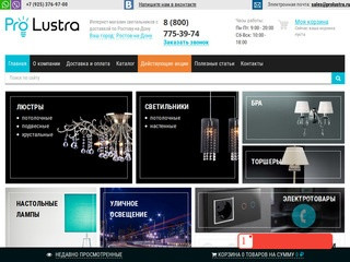 Интернет-магазин «ProLustra» осуществляет продажу недорогих и качественных светильников. (Россия, Ростовская область, Ростов-на-Дону)