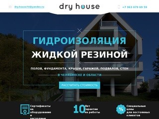 Dry house | Гидроизоляция жидкой резиной. Челябинск и область.