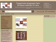 Подарочная продукция-Омск   Интернет-магазин 24 часа