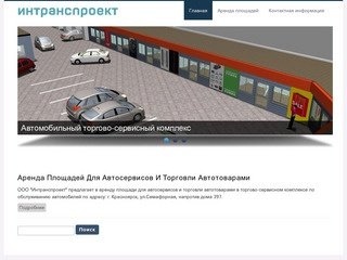 Интранспроект – Торгово-сервисный комплекс (Красноярск) | Аренда торговых площадей для автотоваров 