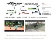 Скутеры Fliker scooter, трехколесные самокаты в Новосибирске