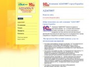 Компания АДАСОФТ (город Сердобск, Пензенская область)  является официальным компании Компании Тензор на территории г.Сердобска и Сердобского района Пензенской области по предоставлению услуг по подключению «СБиС++ Электронной отчетности и документооборота