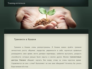 Тренинги в Казани — отзывы от реальных участников