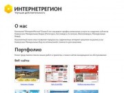 ИнтернетРегион &amp;mdash; Создание сайтов на КМВ (Пятигорск, Кисловодск