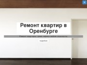 Ремонт квартир в Оренбурге