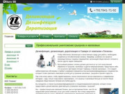 "ООО "Гигиена"" услуги по уничтожение грызунов и насекомых, недорого по Самаре