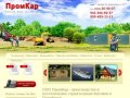 ООО ПромКар - производство и изготовление строительных бытовок в Оренбурге