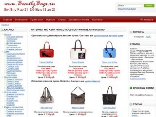 Интернет Магазин "Красота сумок" www.beautybags.ru