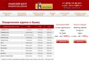 Юридические адреса в Крыму