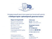 Независимый рентгено-диагностический центр «Лаборатория трёхмерной диагностики» г. Ставрополь