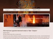 Художественная ковка в Уфе "Сварог" - Мастерская художественной ковки в Уфе &amp;quot