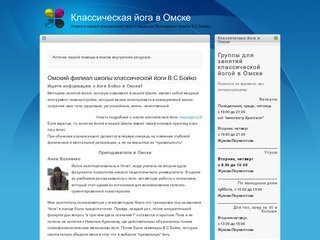 Омский филиал школы классической йоги В.С.Бойко | Классическая йога в Омске