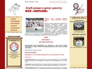 Физкультурно-спортивный клуб ПЕРСЕЙ - джиу-джитсу, олимпийское дзюдо