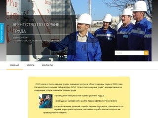 Охрана труда в Архангельске ООО «Агентство по охране труда»