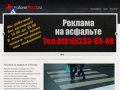TrafaretPlus - Реклама на асфальте в Москве