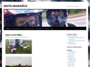 МОТО-МОЖАЙСК | Можайский мотоклуб