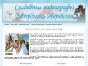 Свадебные видеографы Республики Мордовия