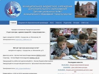 МБОУ ДОД "Детская школа искусств №1" города Бугуруслана