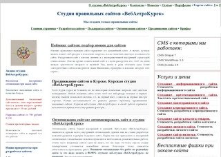 Студия «webastrokursk.ru». Создание правильных сайтов для Курска и других городов России