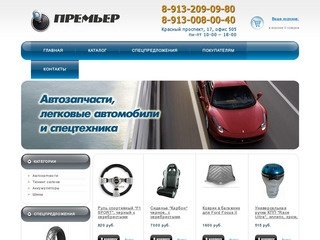 Автозапчасти в Новосибирске - Интернет-Магазин