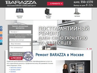 Качественный ремонт BARAZZA в Москве